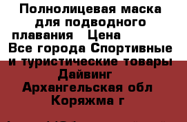 Полнолицевая маска для подводного плавания › Цена ­ 2 670 - Все города Спортивные и туристические товары » Дайвинг   . Архангельская обл.,Коряжма г.